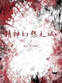 精神幻想之城
