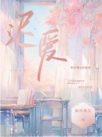 姗姗其来迟（迟爱）
