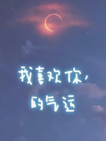 我喜欢你，的气运