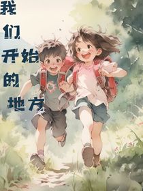 我们开始的地方