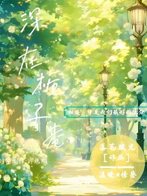深在栀子巷