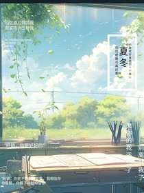 冬夏呀