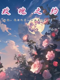 救赎：玫瑰之约