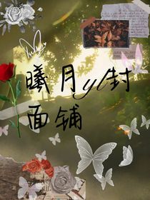曦月yl封面鋪