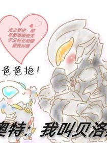 奥特曼：我叫贝洛斯