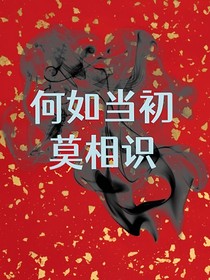 昭韶：何如当初莫相识