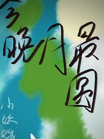 今晚月最圓