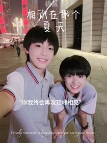 極禹：相識在那個夏天