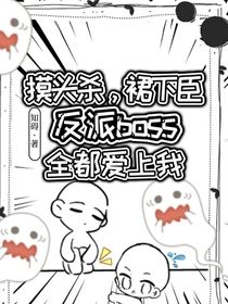 摸頭殺，裙下臣，反派boss愛上我