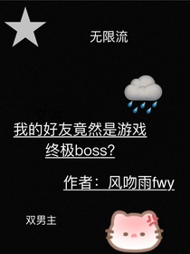 顧某每天都想干掉終極boss