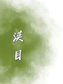 漠目