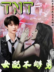 TNT：女配不夠勇