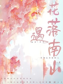 花落遇南山