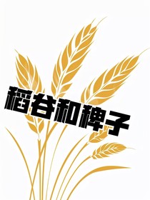 稻谷和稗子