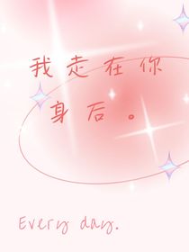 我走在你背后