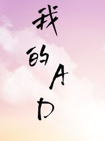 我的AD