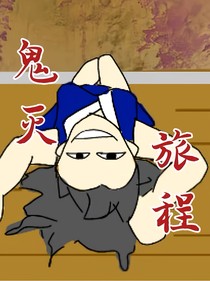 鬼灭：旅程