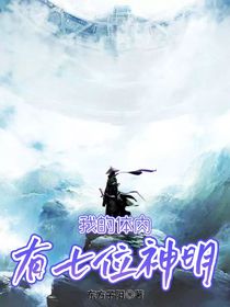 我的体内有七位神明
