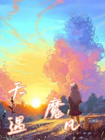 天魔遇凡