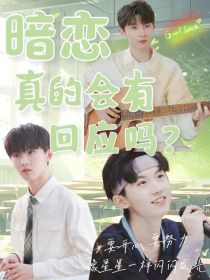 馬嘉祺：暗戀真的會(huì)有回應(yīng)嗎？-d060