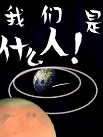 我们是什么人