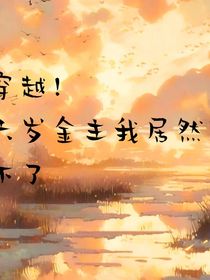 穿越，六岁金主我居然跑不掉