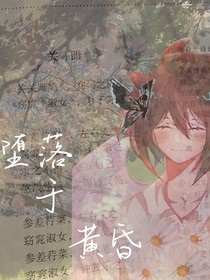 堕落于黄昏