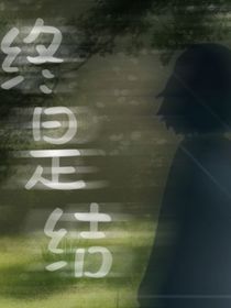 終是結(jié)