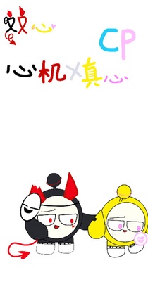 心機x真心（二人世界版）-d538