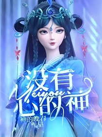 没有心的神-d569