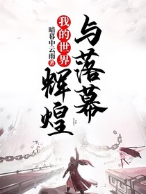我的世界：辉煌与落幕