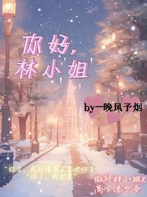 你好！林小姐