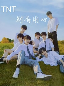 TNT：別有用心