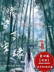 情牽今生緣