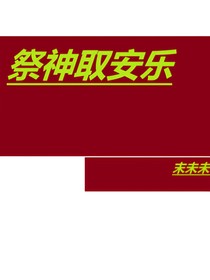 祭神取安乐