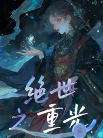 绝世之重光