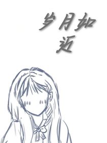 歲月如近