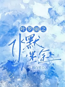 葉羅麗之水默迷途