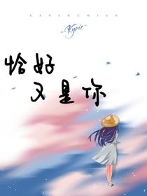 恰好又是你