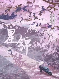 星锦缘