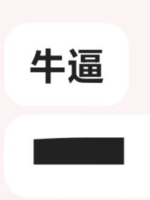 我要吃板栗
