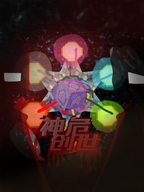 我的世界：神危