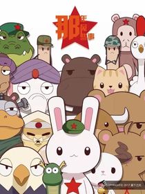 关于在蓝星大厦开会结果穿越到人类世界与相对应的人类一起生活
