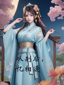 从别后，忆相逢