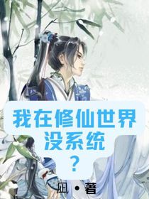 我在修仙世界沒(méi)系統(tǒng)？