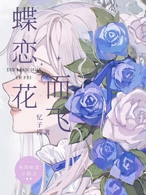 蝶戀花而飛