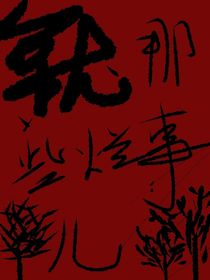 快穿：就那些爛事兒-d957