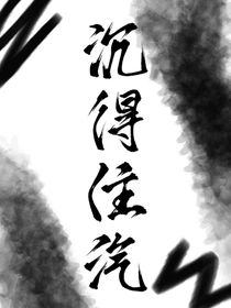 重生：沉得住汽
