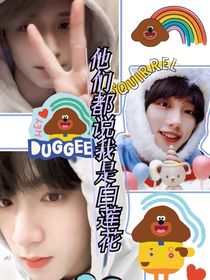 TNT：他们都说我是白莲花