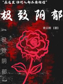极致阴郁
